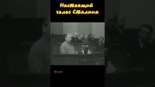 Настоящий голос Сталина