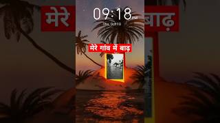 मेरे गांव का बाढ़ #islamicvideo #shorts #viralvideo #बाढ़ #flood