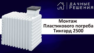 Погреб Тингард 2500