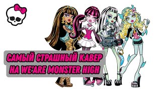 Кринж Кавер на We' Are Monster High ( в Школе Монстров учат нас)