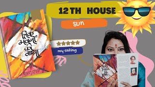 SUN in 12th House | Book reading| Trik Bhawano ki Gatha| Ojasastrojyot| Ojaswani Sharma| Lal kitab