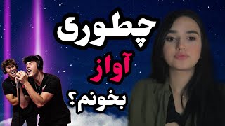 آواز مبتدی | برای کسایی که هیچ تجربه ای از خوندن ندارن|singing for beginners