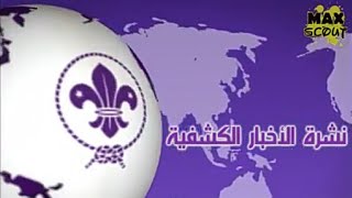 نشرة الأخبار الكشفية 2011