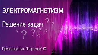 #9 РЕШЕНИЕ ЗАДАЧ. Электромагнетизм