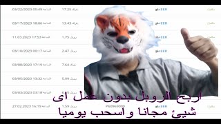 الربح من الانترنت مجانا |اجمع 20 روبل يوميا بدون اى مجهود مع اثبات السحب فورى  | مواقع ربح الروبل