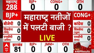 Maharashtra Assembaly Election Result 2024 LIVE : महाराष्ट्र में पलट गई बाजी ? । BJP । Congress