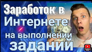 Как заработать на заданиях в интернете от 200 до 500 рублей в день Сайт для заработка