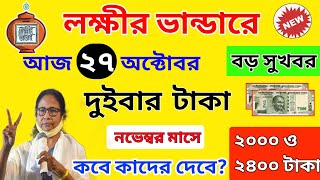 লক্ষীর ভান্ডারে নভেম্বর মাসের টাকা কবে দেবে? lokkhi bhandar november payment date। দু'বার টাকা দেবে