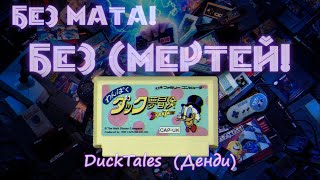 Без мата! Без Смертей! - DuckTales (Денди) - ПОБЕДНАЯ