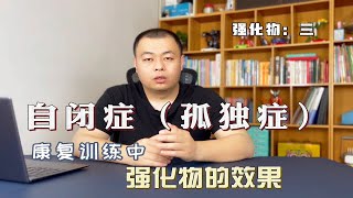 自闭症（孤独症）儿童康复训练中强化效果的分析