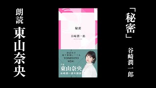 【試聴動画】東山奈央が朗読する谷崎潤一郎『秘密』冒頭｜YOMIBITO（ヨミビト）朗読付き電子書籍レーベル第6弾