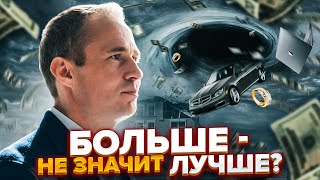 Больше - не значит лучше? / Оскар Хартманн