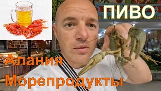 Алания 2024. Где поесть и купить морепродукты?  Временные зубы, какие они?