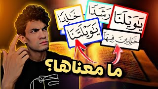 كلمات في القرآن لا يفهم معناها كثير من الناس. #5