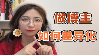 做博主如何做出差异化？这才是根本方法