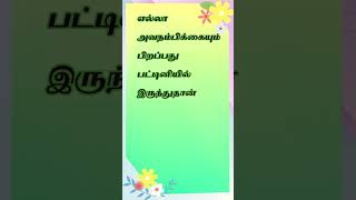 Tamil Vazhkai kavithai / tamil life quotes / shorts