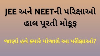 JEE Mains, JEE Advance અને NEET પરીક્ષાઓ રદ | પરીક્ષાઓ ની નવી તારીખ જાહેર