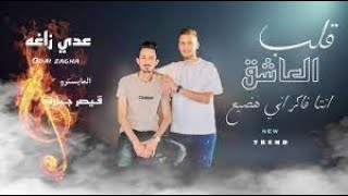 عدي زاغه اقوى جديد💥 قلب العاشق انتا فاكر اني هضيع