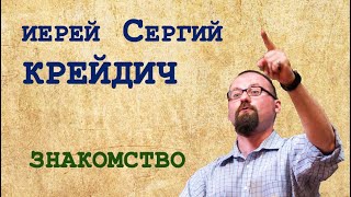 Иерей Сергий Крейдич. Знакомство.