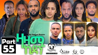 New Eritrean Series Movie,Zazami Kidan,2023,Part 55,By Samuel Rezene ,ተኸታታሊት ፊልም ዛዛሚ ኪዳን