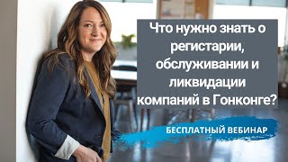 Что нужно знать о регистрации,обслуживании и ликвидации компаний в Гонконге?