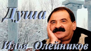 Илья Олейников - Душа