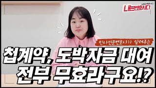 계약무효, 민법 103조 위반, 반사회질서의 법률행위 사례｜민사전문변호사