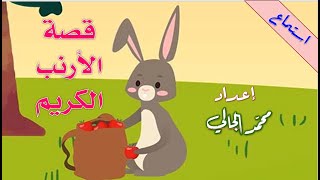 فهم المسموع  - قصة الأرنب الكريم