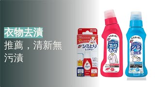 介紹最新人氣衣物去漬產品排行榜