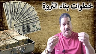 ما هي خطوات بناء الثروة ؟ و كيف نتحول من الفقر إلي الثراء ؟