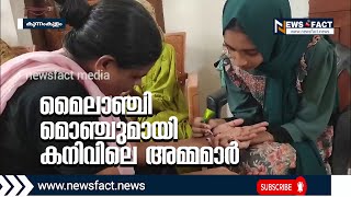 മൈലാഞ്ചി മൊഞ്ചുമായി കനിവിലെ അമ്മമാർ