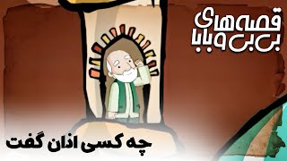 قصه های بی بی و بابا - چه کسی اذان گفت | Ghesehaye Bibi o Baba - Che Kasi Azan Goft