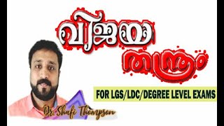 VIJAYATHANDRAM FOR LGS/LDC/DEGREE LEVEL EXAMS