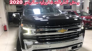 شفروليه سلفرادو 2020 | chevrolet silverado LTZ