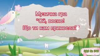 Музична гра "Ой весно! Що ти нам принесла?" #длядітей #розвитокдитини #музичнезаняття #весна