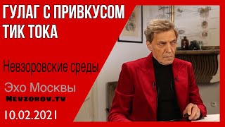 Невзоров. Невзоровские среды. Диагноз строю, репрессии, Навальный - кто займёт  его место.