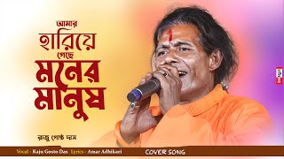 আমার হারিয়ে গেছে মনের মানুষ | Amar Hariye Gache Moner Manush | Raju Gosto Das | Folk Bangla Song