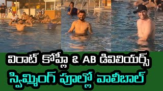 IPL 2021 Virat Kohli and AB de Villiers is playing volleyball in the swimming pool | RCB players