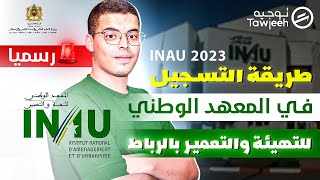 طريقة التسجيل في المعهد الوطني للتهيئة والتعمير INAU 2023