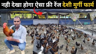 पढ़ाई के साथ फ्री रेंज देशी मुर्गी पालन | Free Range Deshi Poultry Farming Bijiness #deshimurgipalan