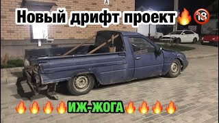 Наш новый проект «ИЖ-ЖОГА». Дрифт проект.