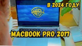 Жив ли MacBook Pro 2017 в 2024 году? Intel, MacOS и «бабочка»