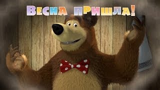 Маша и Медведь - Весна пришла (Серия 7)