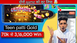 Teen Patti Gold मे 70 हजार से 3लाख 16 हजार बना दिए 😎 | Teen Patti Gold Tips And Tricks