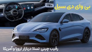 بی ‌وای دی سیل BYD SEAL رقیب چینی تسلا در بازار اروپا و آمریکا