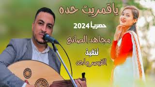 ياقمريت حده حصريا2024 مجاهد الصانع تنفيذ القيصر ماجد