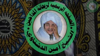 جديد و حصري شاهد الصفا و تجلي ريحانة المداحين الشيخ امين الدشناوي ( العشاق يرحمهم ربي )