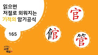 한자암기박사1 – 제목번호 165 [관관관 官館管]_官으로 된 한자 ②