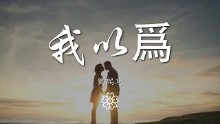 劉瑞琦 - 我以爲『我以爲我的溫柔能給你整個宇宙』【動態歌詞Lyrics】