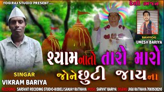 Shyam nato taro maro joje chuti jay na (PART 2)/vikram bariya bhajan